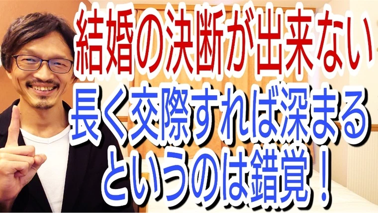 【婚活の勘違い】長く交際しても深まりません