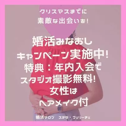 婚活サロン Stella felice（ステラ・フェリーチェ）「マナー違反な仮交際相手」-3