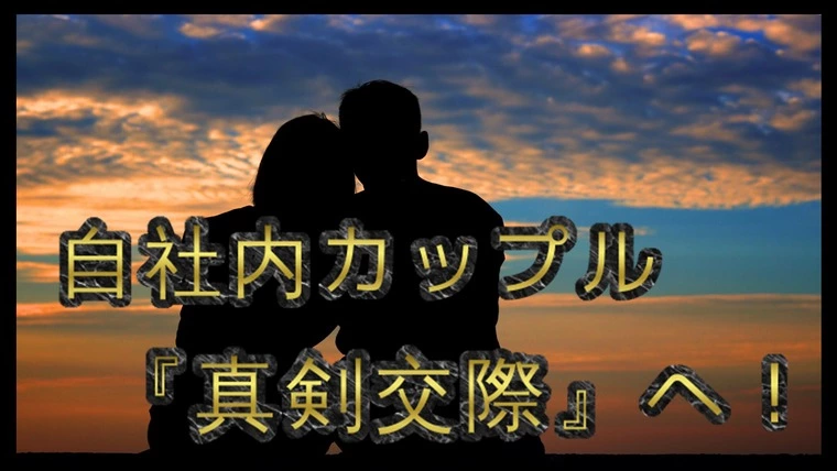【真剣交際】…2人は自社内会員様同士のカップルです！！
