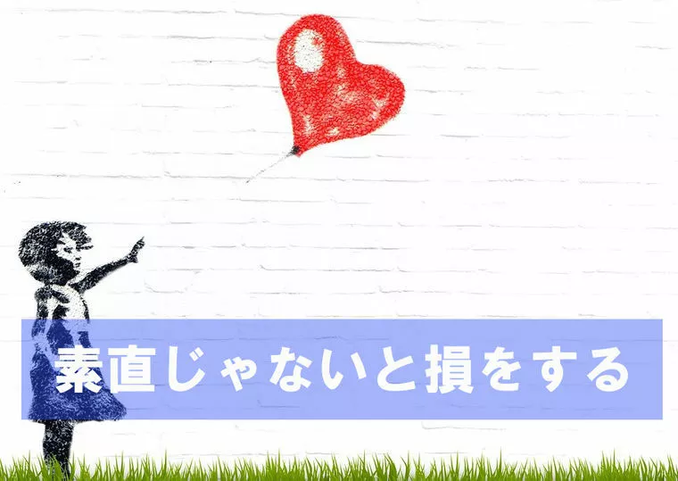 素直になれない人は損をする