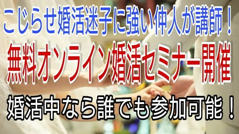 無料オンライン婚活セミナー11/20(土)朝10時より
