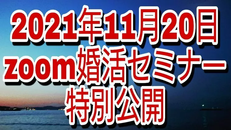無料婚活セミナーの内容をYOUTUBEにて公開