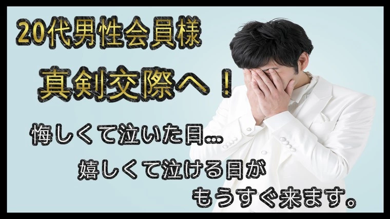 20代男性会員様…ご入会から『2ヵ月』…『真剣交際』へ！