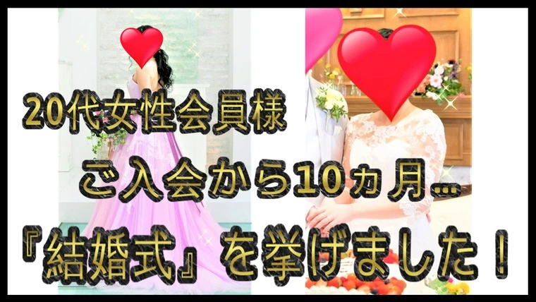 20代女性…ご入会から10ヵ月…『結婚式』を挙げました！