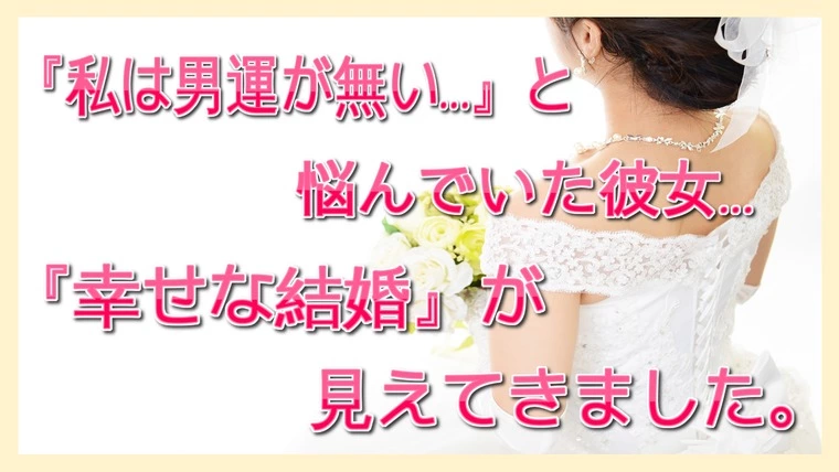 【真剣交際】…彼女は『私は男運が無い…』と悩んでいました