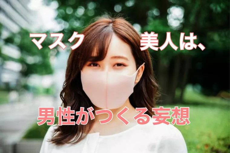 婚活あるある！『マスク美人』は詐欺じゃない！