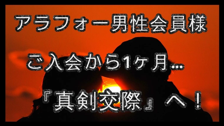 ご入会から『1ヶ月』…アラフォー男性…『真剣交際。』へ！