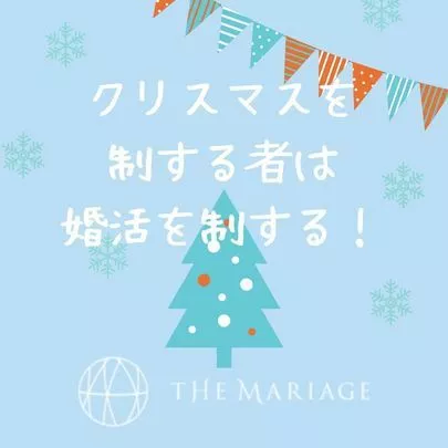 テマリアージュ「婚活中にクリスマスを迎えるあなたへ」-3