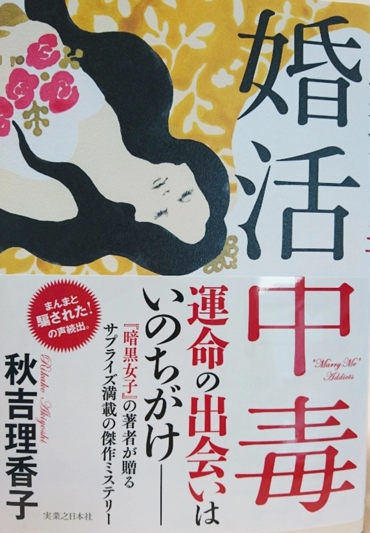 婚活ミステリー小説「婚活中毒」