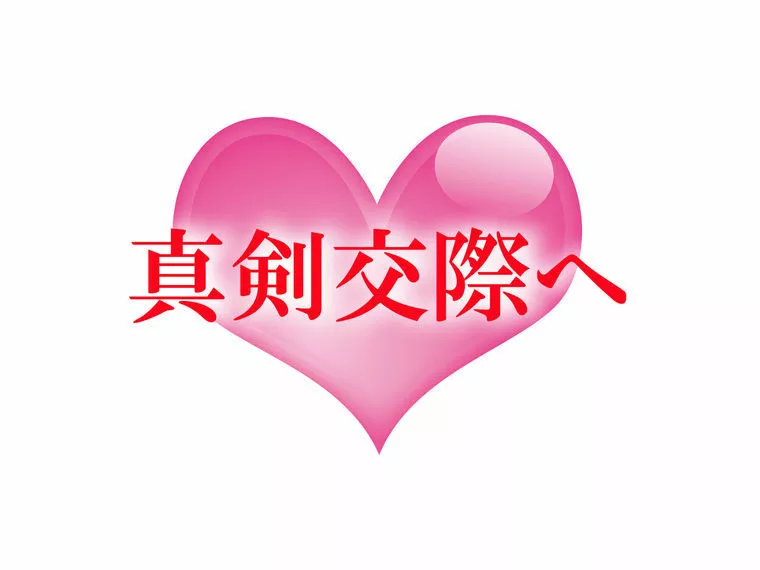 本日は友引！真剣交際にステイタス変更！