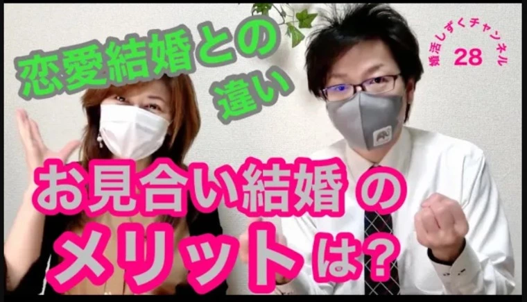 お見合い結婚は有りか無しか？