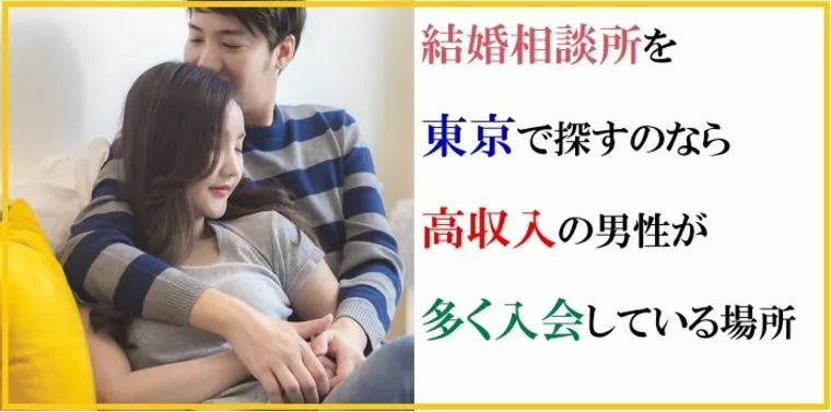 結婚相談所を東京で探すのなら高収入の男性が多く入会してい