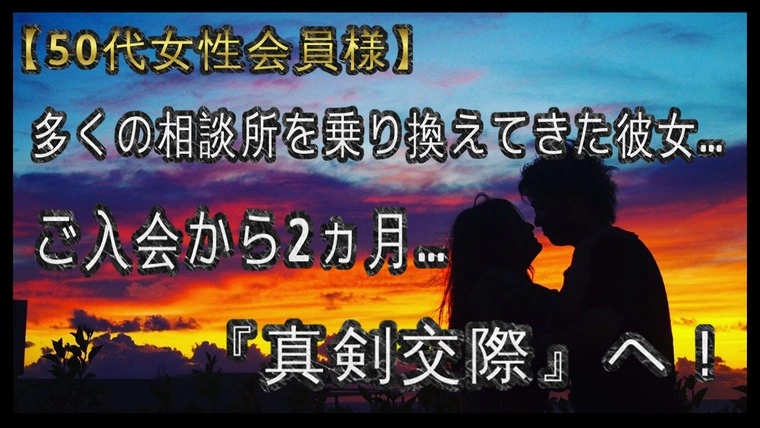 数々の相談所を乗り換えてきた彼女…2ヵ月で『真剣交際。』