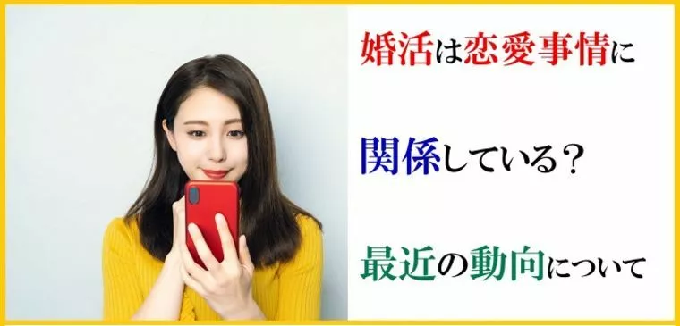 婚活は恋愛事情に関係している？最近の動向について