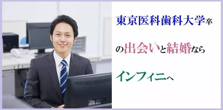 東京医科歯科大学卒と結婚相談所にて東京でお見合いをする場
