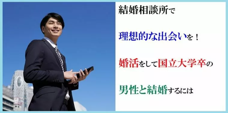 結婚相談所で理想的な出会いを！婚活をして国立大学卒の男性
