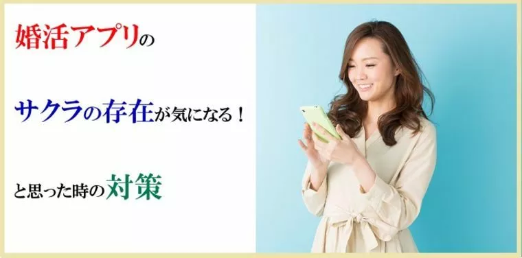 婚活アプリのサクラの存在が気になる！と思った時の対策