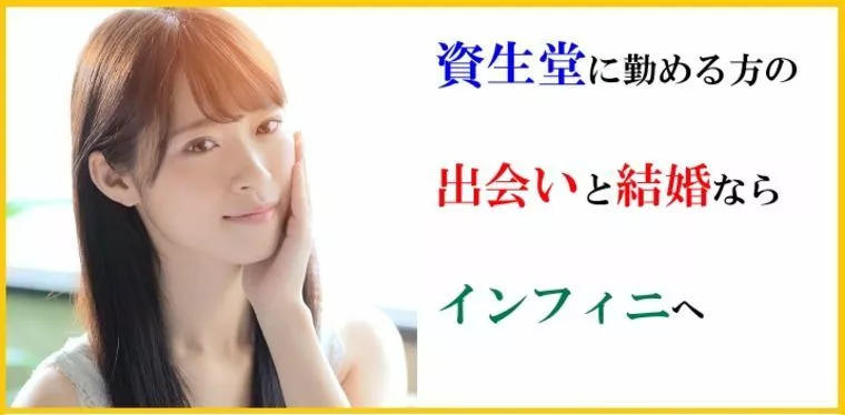結婚相談所で資生堂に勤める男性と婚活をして出会いを！その