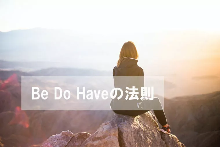 幸せになれるかどうかは心構えで決まる