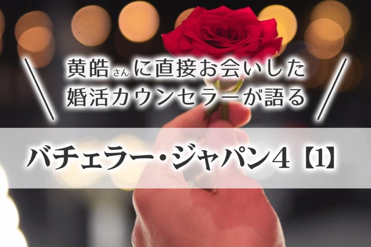 黄皓さんにお会いしたカウンセラーが語るバチェラー4【1】