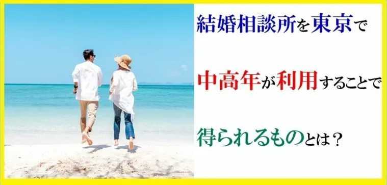 結婚相談を無料でするメリットについてはどんなものがある？