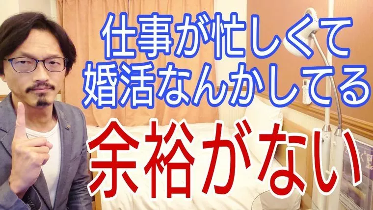 仕事が忙しくて婚活に専念できない人へ