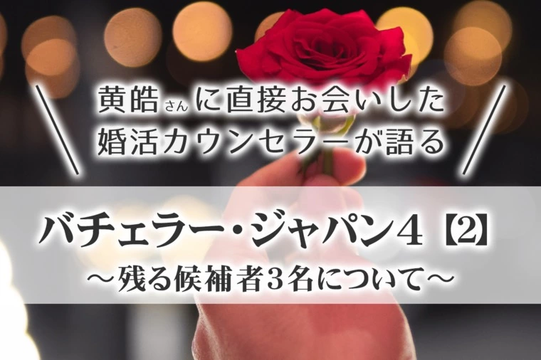 黄皓さんにお会いしたカウンセラーが語るバチェラー4【2】