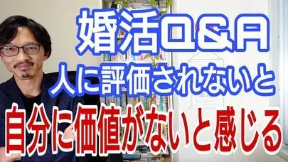 みらい結婚コンシェル「【婚活Q&amp;A】人の評価が気になり自信が持てない」-2