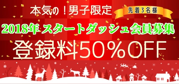 2018男性限定スタートダッシュキャンペーン3名様
