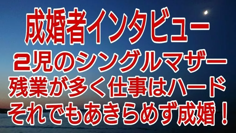 アラフィフ2児のシングルマザーが幸せな成婚