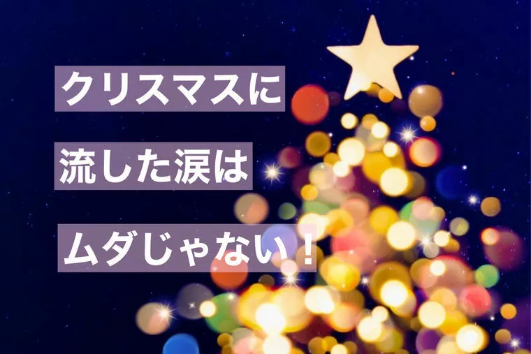  Xmas前の決断！先の見えない『恋愛』に終止符
