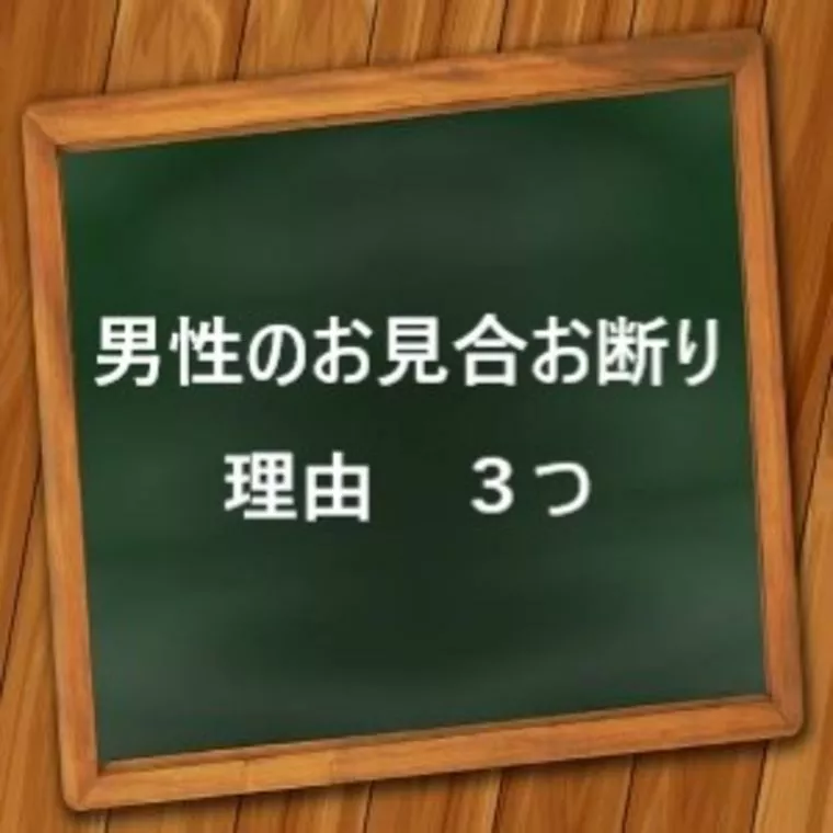 男性のお見合お断り理由　３つ