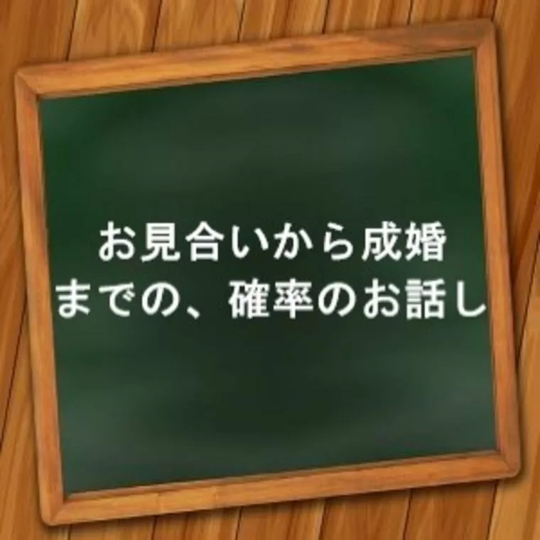 お見合から成婚までの、確率の話