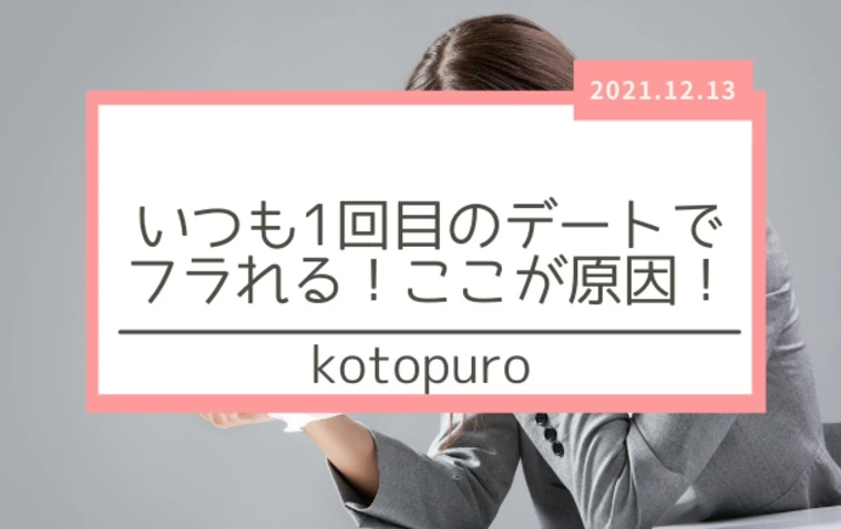 いつも1回目のデートでフラれるのはここが原因かも