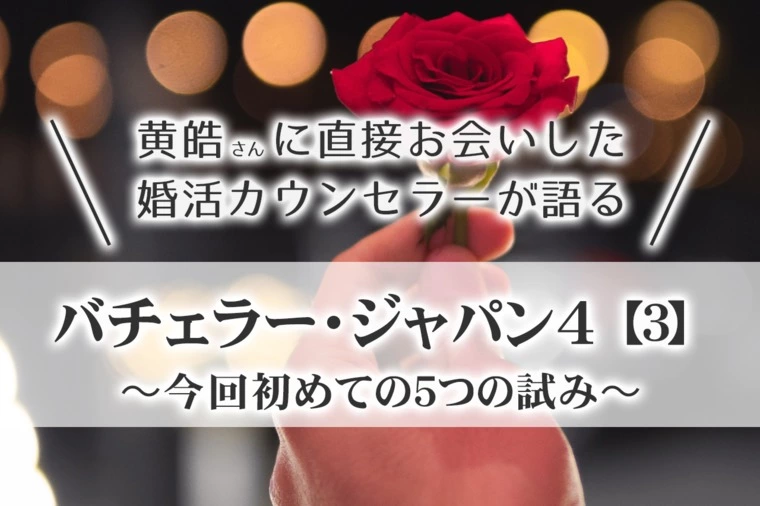 黄皓さんにお会いしたカウンセラーが語るバチェラー4【3】