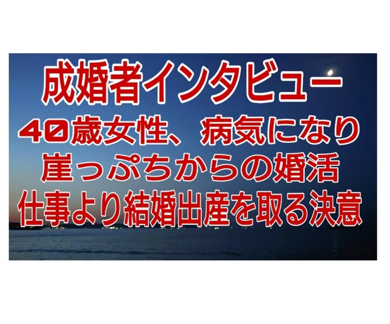 【成婚者インタビュー】40歳女性病気で崖っぷちからの婚活