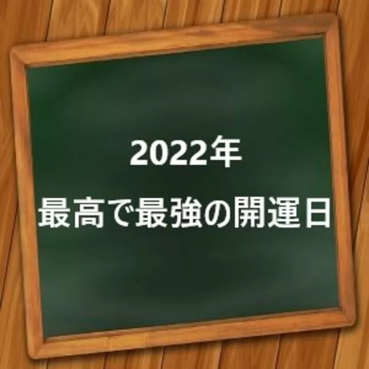 2022年　最高で最強の開運日