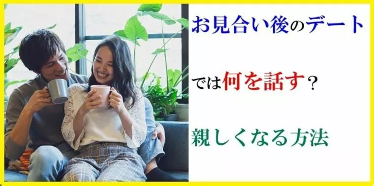 お見合い後のデートでは何を話す？親しくなる方法について
