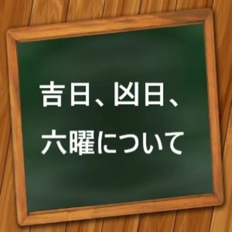 吉日、凶日、六曜について