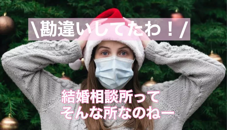  勘違いしてない？結婚相談所の恋愛について