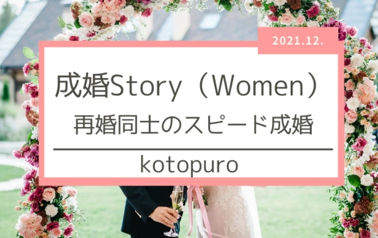 娘の自立と母の婚活（成婚Story　再婚同士のスピード婚