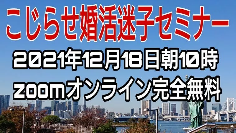 12/18朝10時オンラインこじらせ婚活迷子無料セミナー