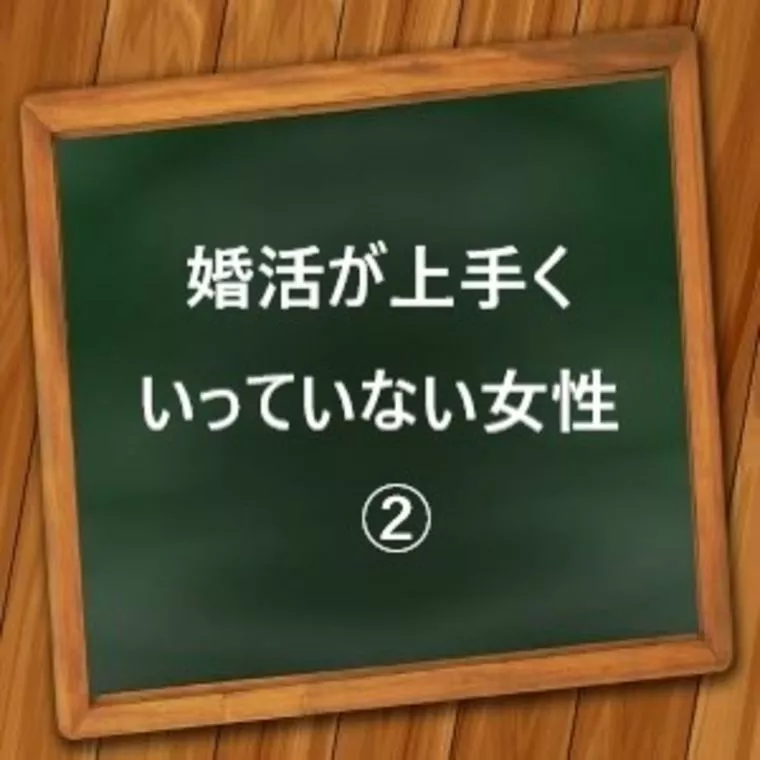 婚活が上手くいっていない女性②