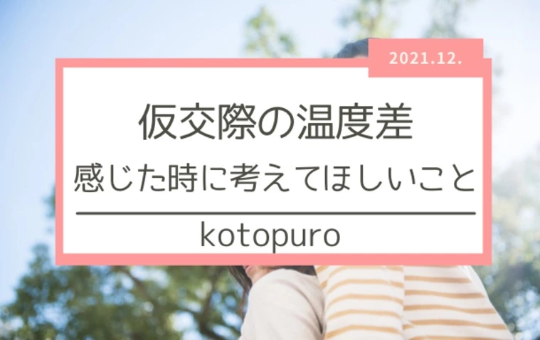 仮交際で温度差を感じた時に考えてほしいこと