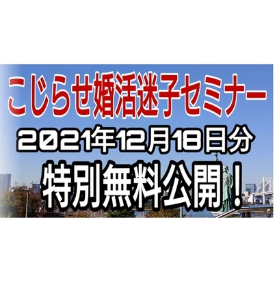 みらい結婚コンシェル「こじらせ婚活迷子セミナー動画で特別無料公開」-2