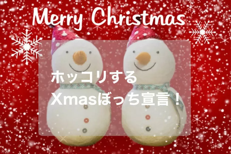  ＼クリスマスイヴの予定がありません／