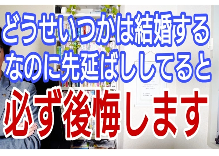 婚活を先延ばしにしても良いことはなにもない