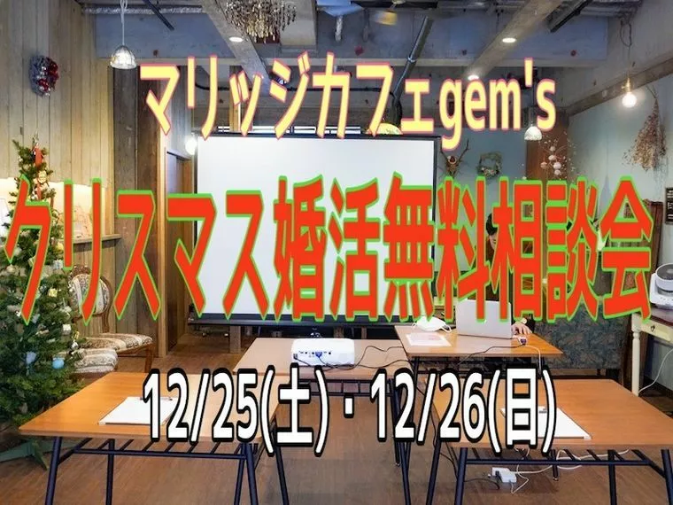 今週末のクリスマス婚活相談会空き状況お知らせ✨⁡