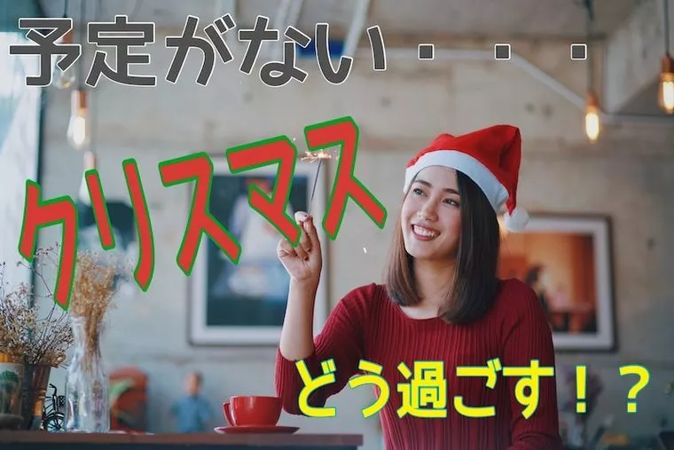 【婚活中】予定がない・・・クリスマスどう過ごす！？
