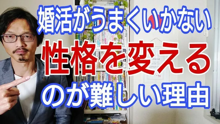 婚活がうまくいかない性格だと分かっているけど変われない